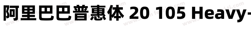 阿里巴巴普惠体 20 105 Heavy字体转换